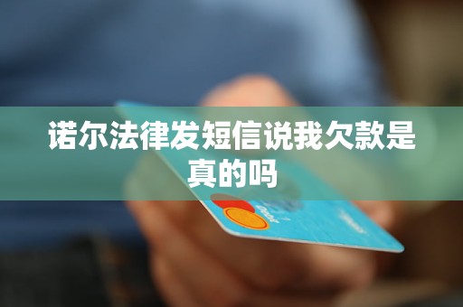 诺尔法律发短信说我欠款是真的吗