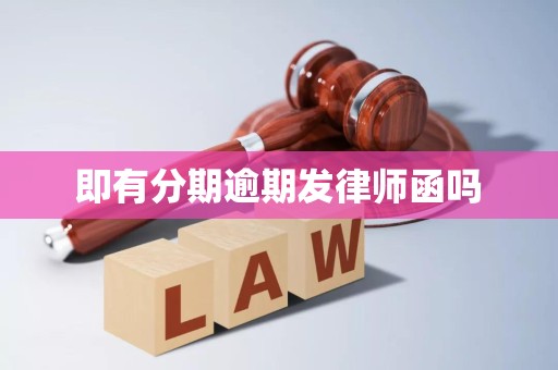 即有分期逾期发律师函吗