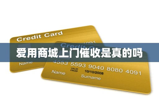 爱用商城上门催收是真的吗