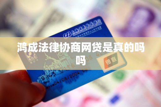 鸿成法律协商网贷是真的吗吗