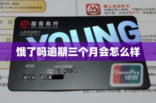 饿了吗逾期三个月会怎么样