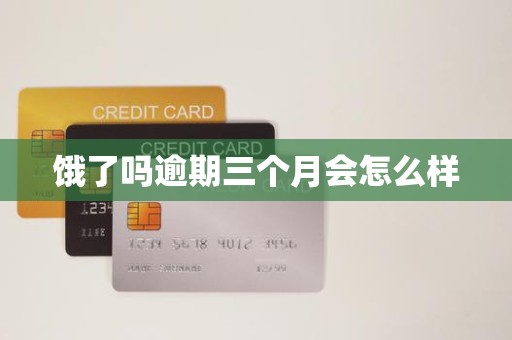 饿了吗逾期三个月会怎么样