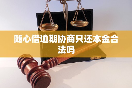 随心借逾期协商只还本金合法吗