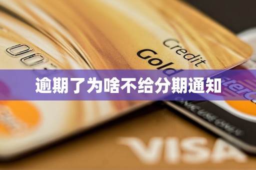 逾期了为啥不给分期通知