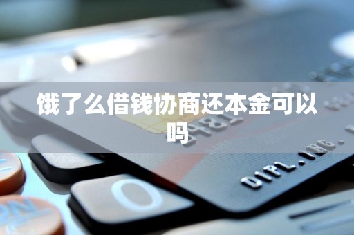 饿了么借钱协商还本金可以吗