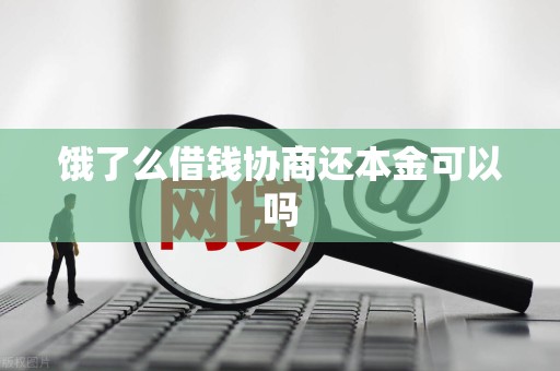 饿了么借钱协商还本金可以吗