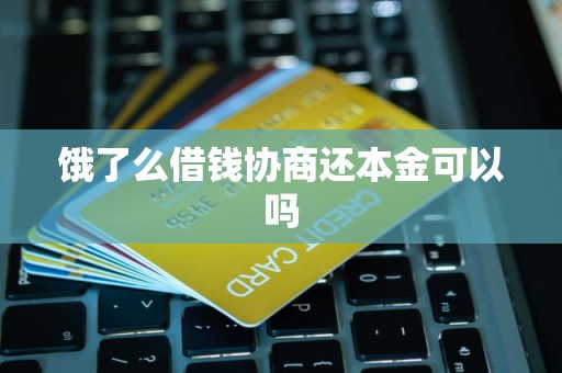 饿了么借钱协商还本金可以吗