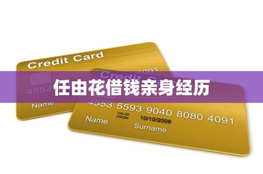 任由花借钱亲身经历