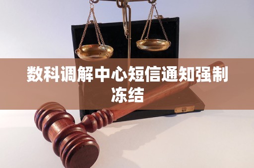 数科调解中心短信通知强制冻结