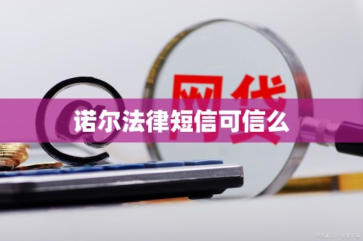 诺尔法律短信可信么