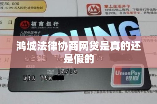 鸿城法律协商网贷是真的还是假的