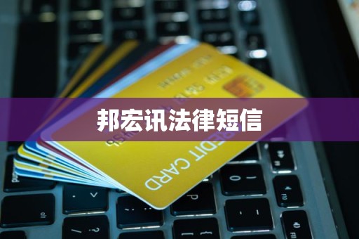 邦宏讯法律短信