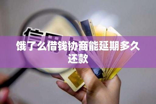 饿了么借钱协商能延期多久还款