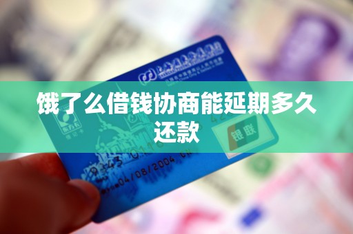 饿了么借钱协商能延期多久还款