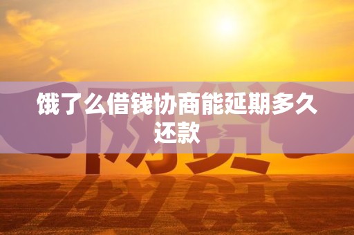 饿了么借钱协商能延期多久还款