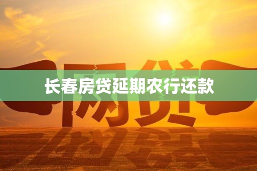 长春房贷延期农行还款