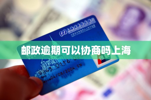 邮政逾期可以协商吗上海