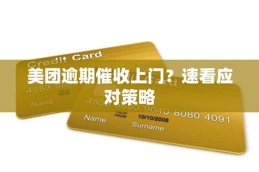 美团逾期催收上门?速看应对策略