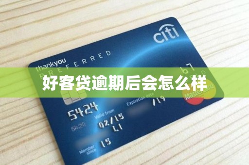 好客贷逾期后会怎么样