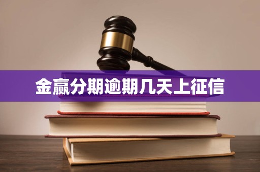 金赢分期逾期几天上征信