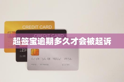 超签宝逾期多久才会被起诉