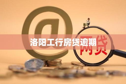 洛阳工行房贷逾期