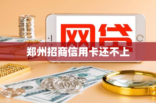 郑州招商信用卡还不上