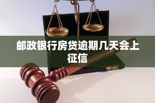 邮政银行房贷逾期几天会上征信