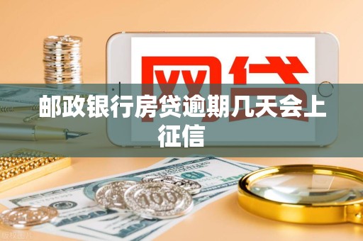 邮政银行房贷逾期几天会上征信