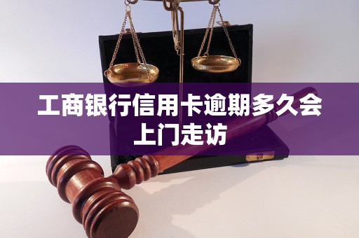 工商银行信用卡逾期多久会上门走访