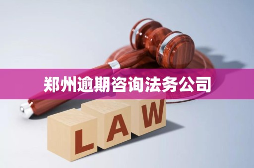郑州逾期咨询法务公司
