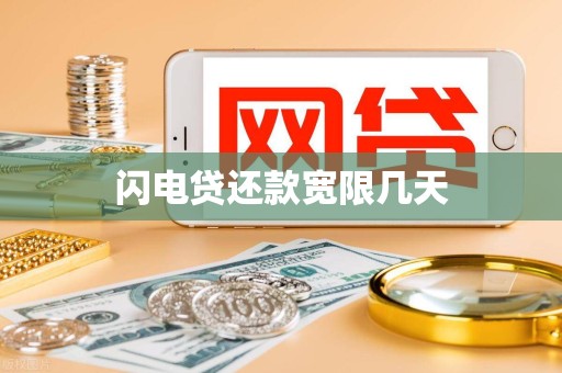 闪电贷还款宽限几天