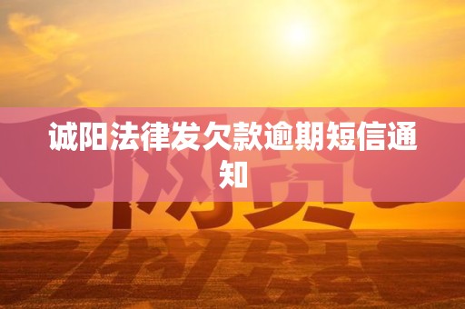 诚阳法律发欠款逾期短信通知