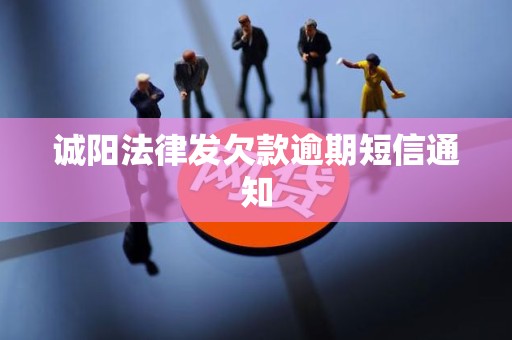 诚阳法律发欠款逾期短信通知