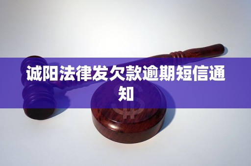 诚阳法律发欠款逾期短信通知