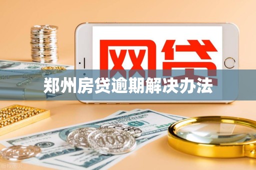郑州房贷逾期解决办法