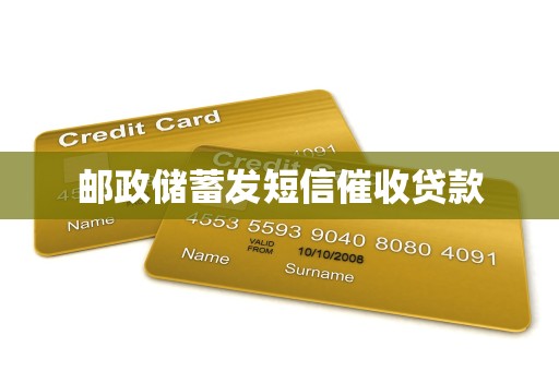 邮政储蓄发短信催收贷款