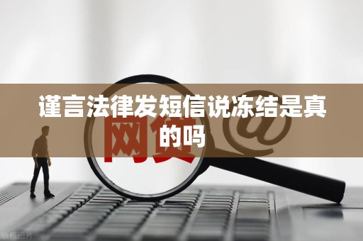 谨言法律发短信说冻结是真的吗