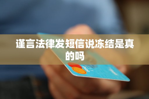 谨言法律发短信说冻结是真的吗