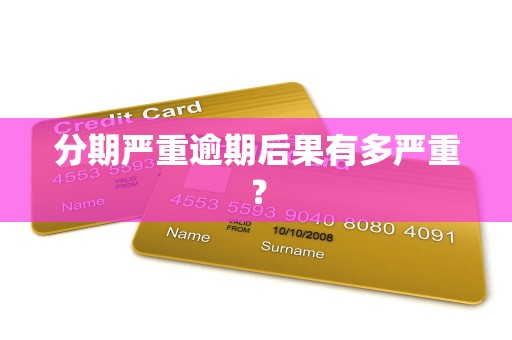 分期严重逾期后果有多严重?