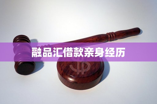 融品汇借款亲身经历