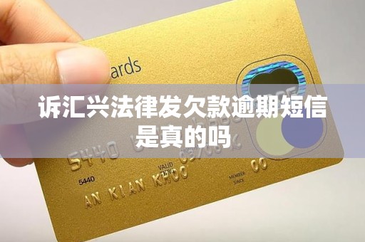 诉汇兴法律发欠款逾期短信是真的吗