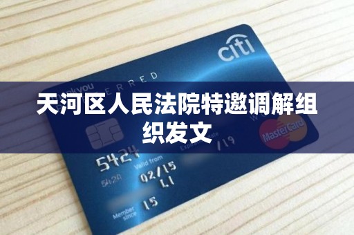 天河区人民法院特邀调解组织发文