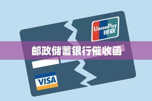 邮政储蓄银行催收函