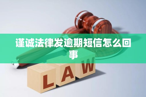 谨诚法律发逾期短信怎么回事