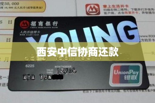 西安中信协商还款