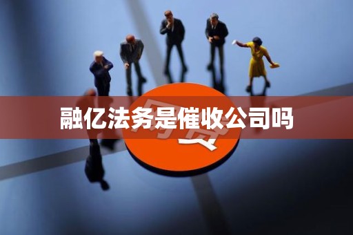 融亿法务是催收公司吗