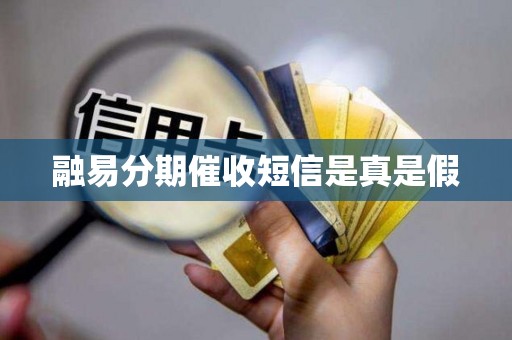 融易分期催收短信是真是假