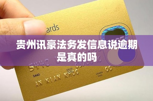 贵州讯豪法务发信息说逾期是真的吗