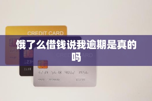 饿了么借钱说我逾期是真的吗